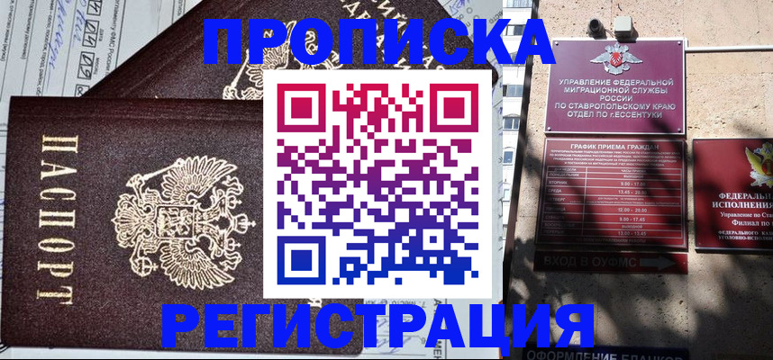 прописка в Армавире